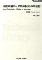 自動車用バイオ燃料技術の最前線 ＜地球環境シリーズ＞ 普及版
