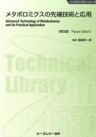 メタボロミクスの先端技術と応用 ＜バイオテクノロジーシリーズ＞ 普及版