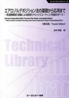 エアロゾルデポジション法の基礎から応用まで = Aerosol Deposition(AD) Process:The Basic and Applications : 常温衝撃固化現象による新規セラミックスコーティング技術のすべて ＜エレクトロニクスシリーズ＞ 普及版.