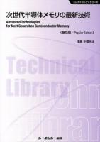 次世代半導体メモリの最新技術 = Advanced Technologies for Next Generation Semiconductor Memory ＜エレクトロニクスシリーズ＞ 普及版.