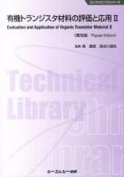 有機トランジスタ材料の評価と応用 = Evaluation and Application of Organic Transistor Material 2 ＜エレクトロニクスシリーズ＞ 普及版.