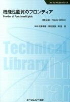 機能性脂質のフロンティア ＜ファインケミカルシリーズ＞ 普及版