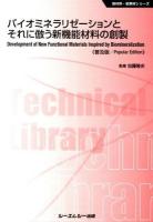 バイオミネラリゼーションとそれに倣う新機能材料の創製 ＜新材料・新素材シリーズ＞ 普及版