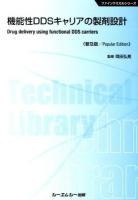 機能性DDSキャリアの製剤設計 ＜ファインケミカルシリーズ＞ 普及版