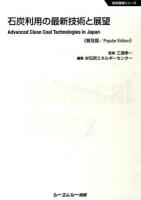 石炭利用の最新技術と展望 ＜地球環境シリーズ＞ 普及版