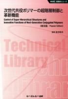 次世代共役ポリマーの超階層制御と革新機能 ＜新材料・新素材シリーズ＞ 普及版