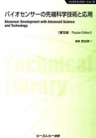 バイオセンサーの先端科学技術と応用 ＜CMCテクニカルライブラリー＞ 普及版