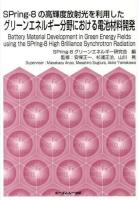 SPring-8の高輝度放射光を利用したグリーンエネルギー分野における電池材料開発 ＜CMC Books＞