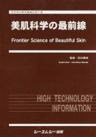 美肌科学の最前線 ＜ファインケミカルシリーズ＞