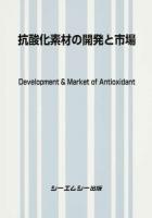 抗酸化素材の開発と市場