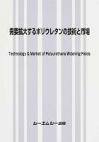 需要拡大するポリウレタンの技術と市場