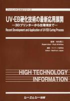 UV・EB硬化技術の最新応用展開 ＜ファインケミカルシリーズ＞