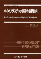 バイオプラスチック技術の最新動向 ＜ファインケミカルシリーズ＞