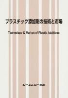 プラスチック添加剤の技術と市場
