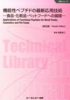機能性ペプチドの最新応用技術 ＜食品シリーズ＞ 普及版