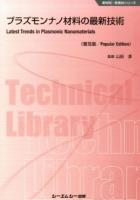 プラズモンナノ材料の最新技術 ＜新材料・新素材シリーズ＞ 普及版