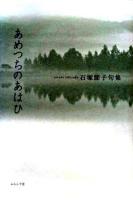 あめつちのあはひ : 句集 ＜青嶺叢書 第32篇＞