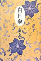 白日傘 : 石崎浄句集