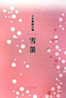 雪螢 : 小沢麻結句集 ＜知音青炎叢書 6＞