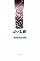 どつと霧 : 半井茉莉子句集