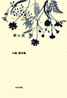 草に花 : 川島葵句集 ＜ふらんす堂精鋭俳句叢書  Serie de la fleur  椋叢書 6＞