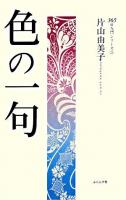 色の一句 ＜365日入門シリーズ 3＞