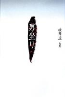 男坐り : 句集