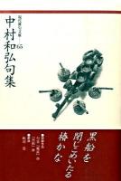 中村和弘句集 ＜現代俳句文庫 65＞