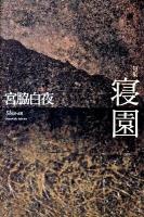 寝園 : 句集