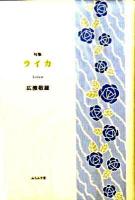ライカ : 句集