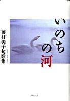 いのちの河 : 藤村美子句歌集