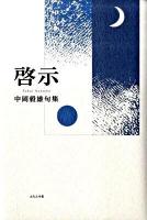 啓示 : 中岡毅雄句集 ＜藍生文庫 33＞
