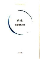 白色 : 金原知典句集 ＜ふらんす堂精鋭俳句叢書  Serie de la lune＞