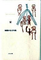 家 : 加藤かな文句集 ＜ふらんす堂精鋭俳句叢書  Serie de la lune＞