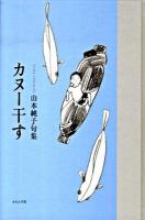 カヌー干す : 山本純子句集