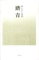 踏青 : 林たかし句集