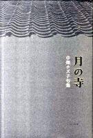 月の寺 : 中畑チズ子句集