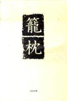 籠枕 : 高木聰輔句集