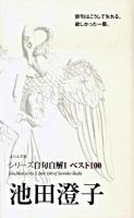 池田澄子 : ベスト100 ＜シリーズ自句自解 1＞
