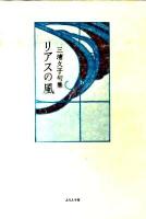 リアスの風 : 三浦久子句集