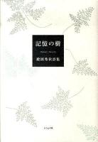 記憶の樹 : 殿岡秀秋詩集