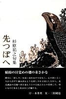 先つぽへ : 杉原祐之句集