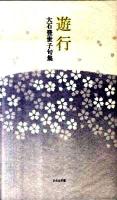 遊行 : 大石登世子句集