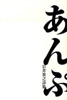 あんぷ : 岩井貴之詩集