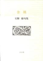 金風 : 星野椿句集 ＜ふらんす堂文庫＞