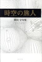 時空の旅人 : 句集