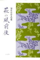 萩の風前後 : 句集 ＜青山叢書 第103集＞