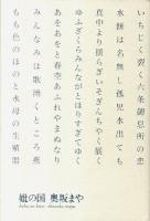 妣(はは)の国 : 句集