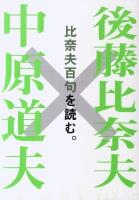 比奈夫百句 ＜百句他解シリーズ 2＞