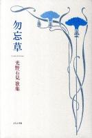 勿忘草 : 光野石見歌集